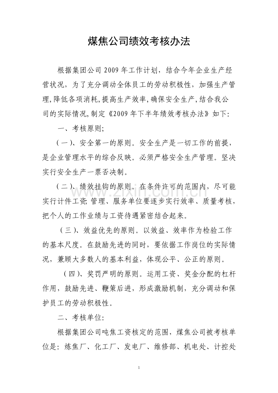 煤焦公司绩效考核办法.doc_第1页