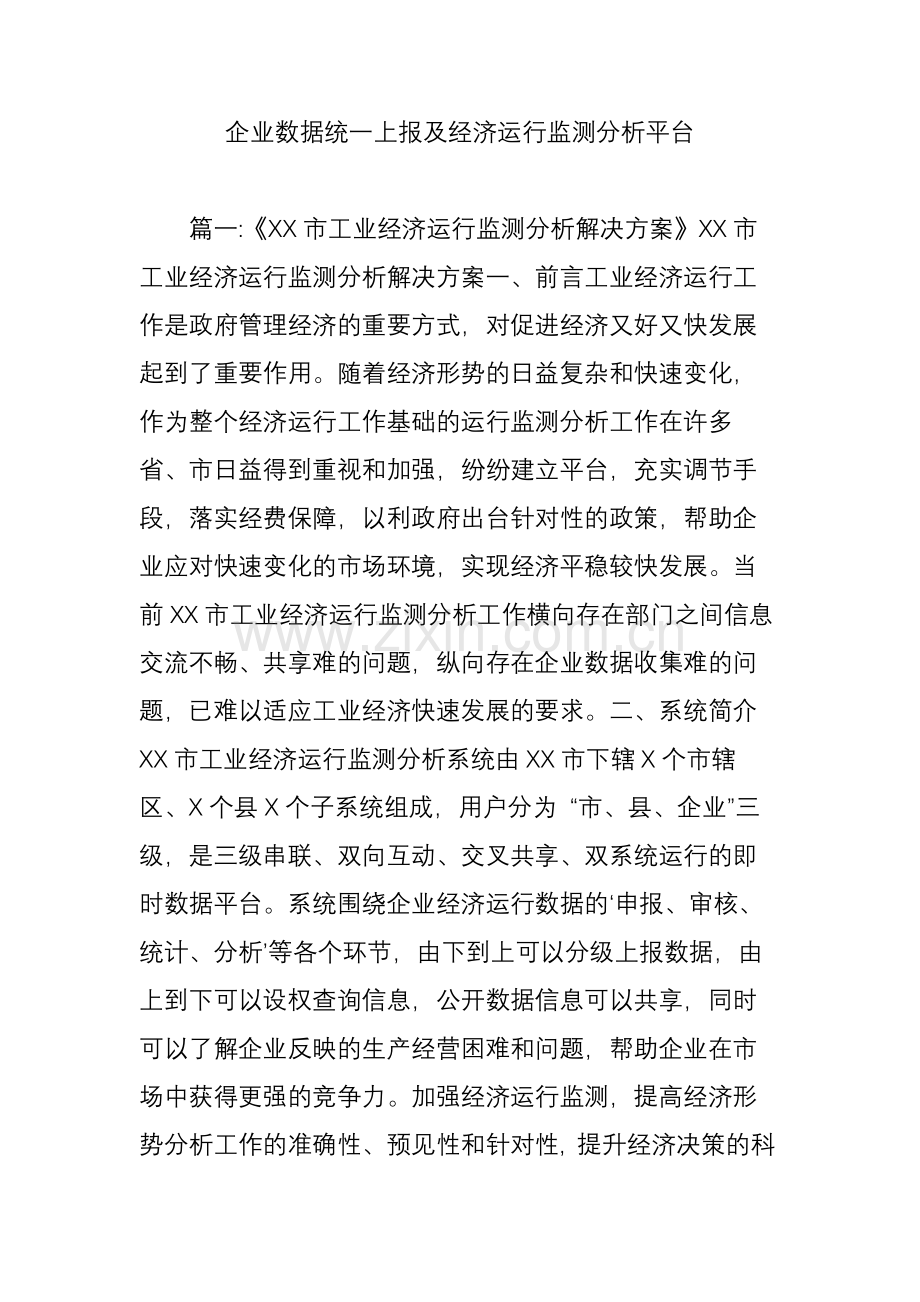 企业数据统一上报及经济运行监测分析平台.doc_第1页
