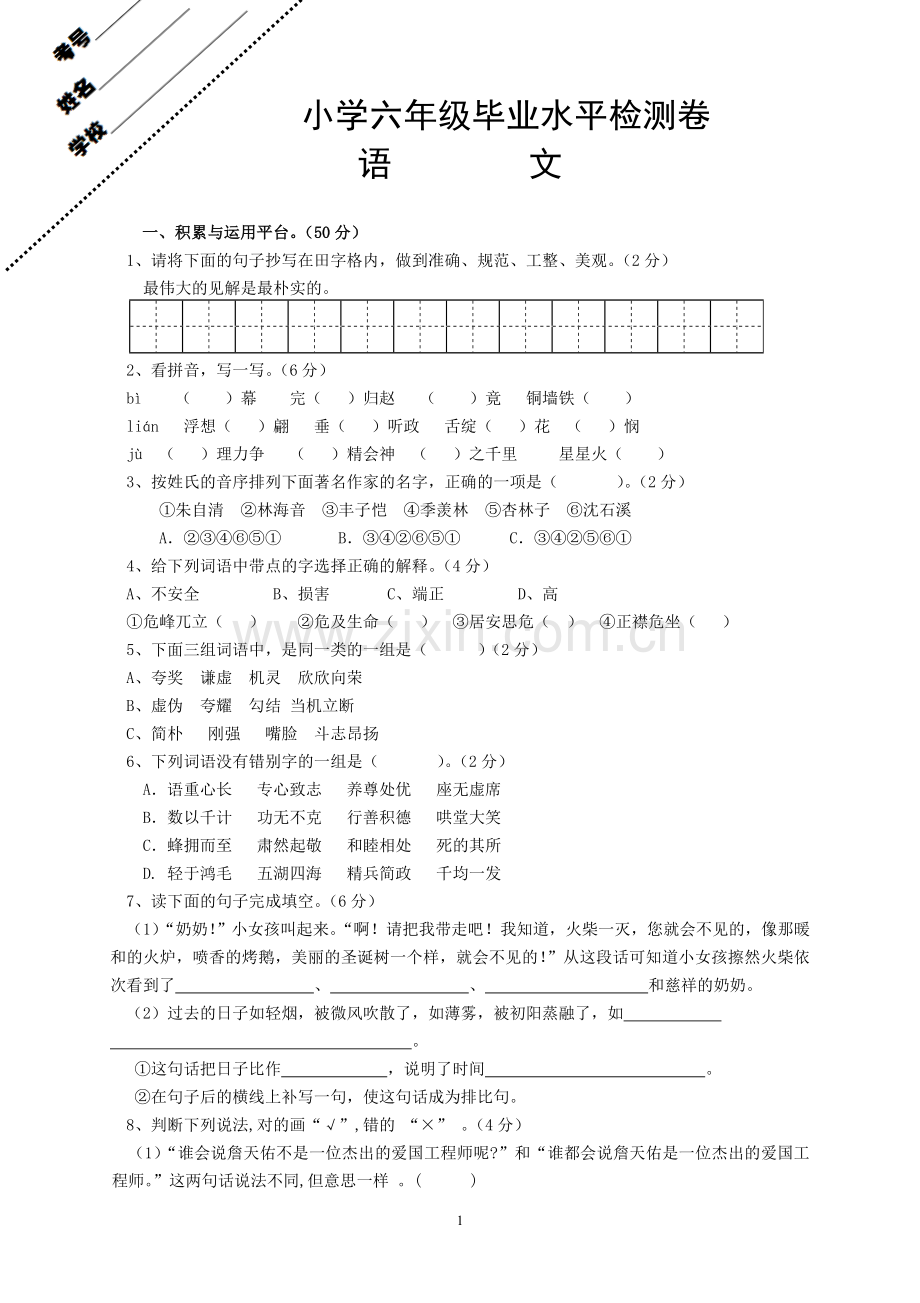 人教版小升初语文(六年级毕业)试题及参考答案(6).doc_第1页