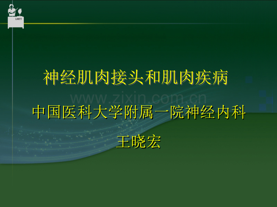 神经肌接头及肌肉病变(医学PPT课件).ppt_第1页