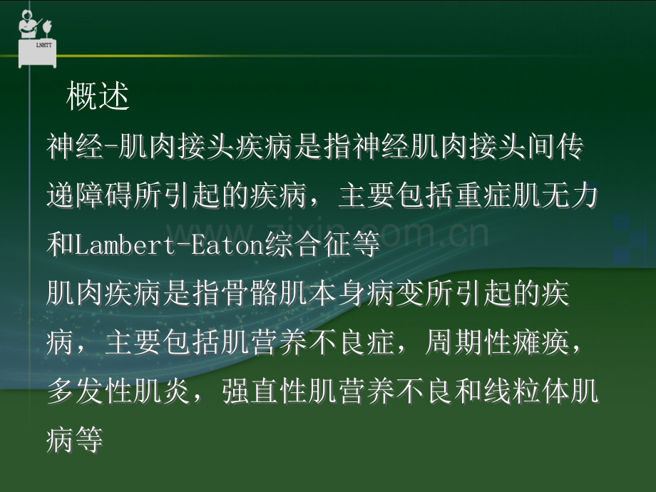 神经肌接头及肌肉病变(医学PPT课件).ppt_第2页