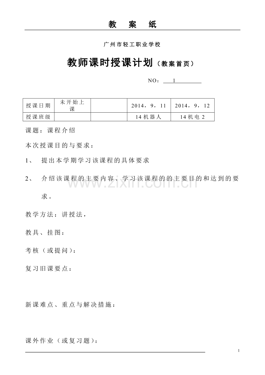 中职《职业生涯规划》教案.doc_第1页