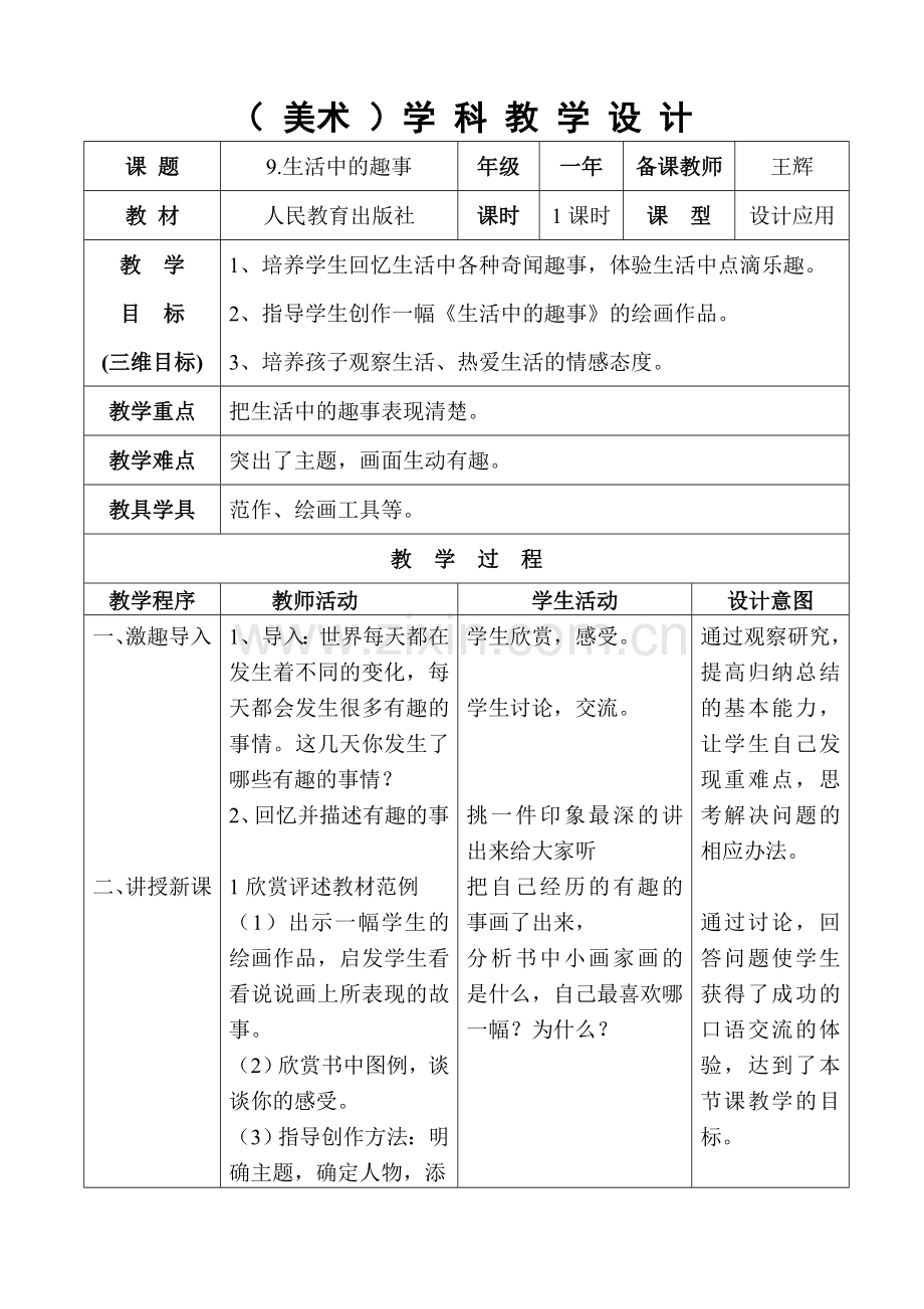 美术《生活中的趣事》教学设计.doc_第1页