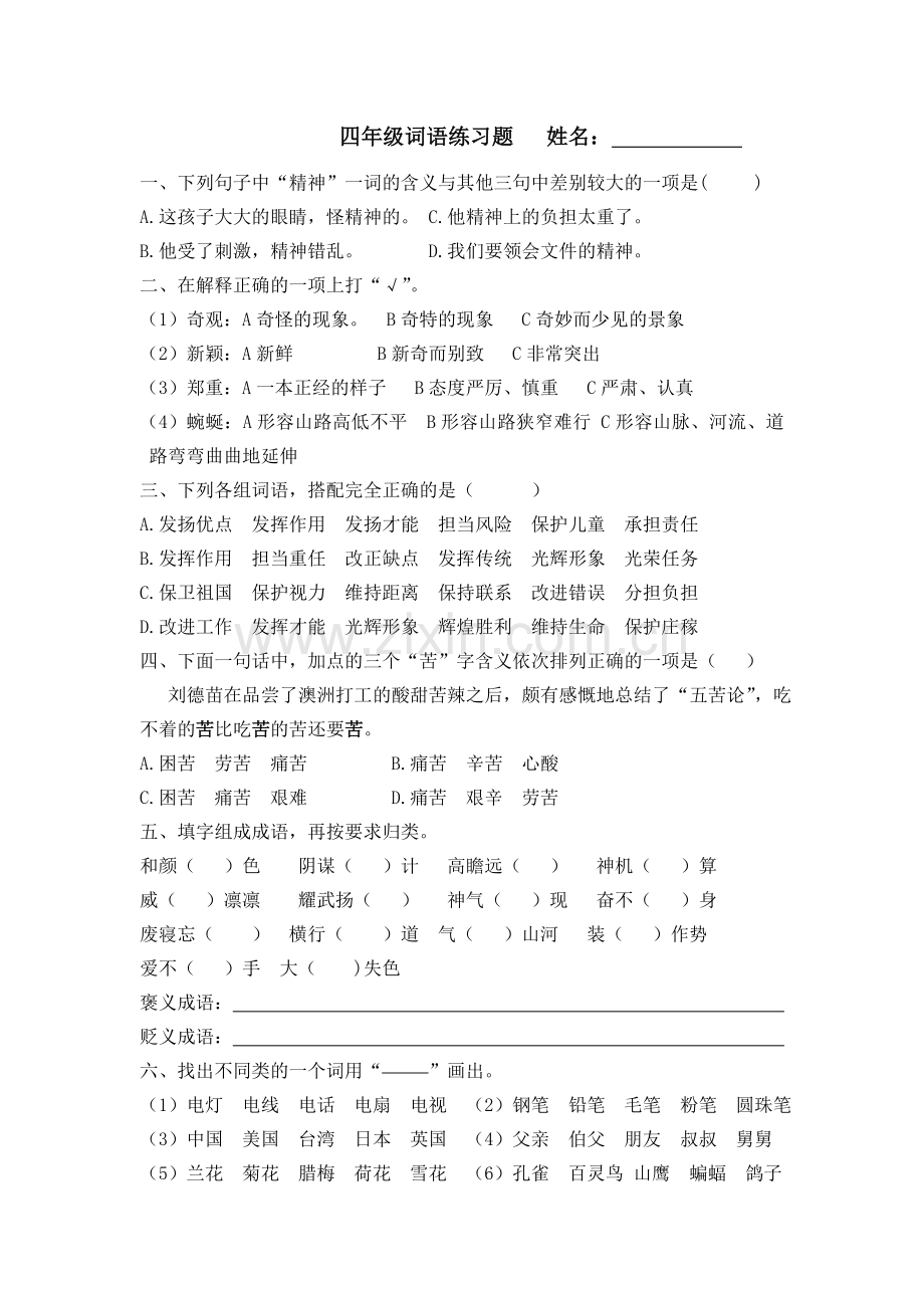 四年级词语练习题.doc_第1页