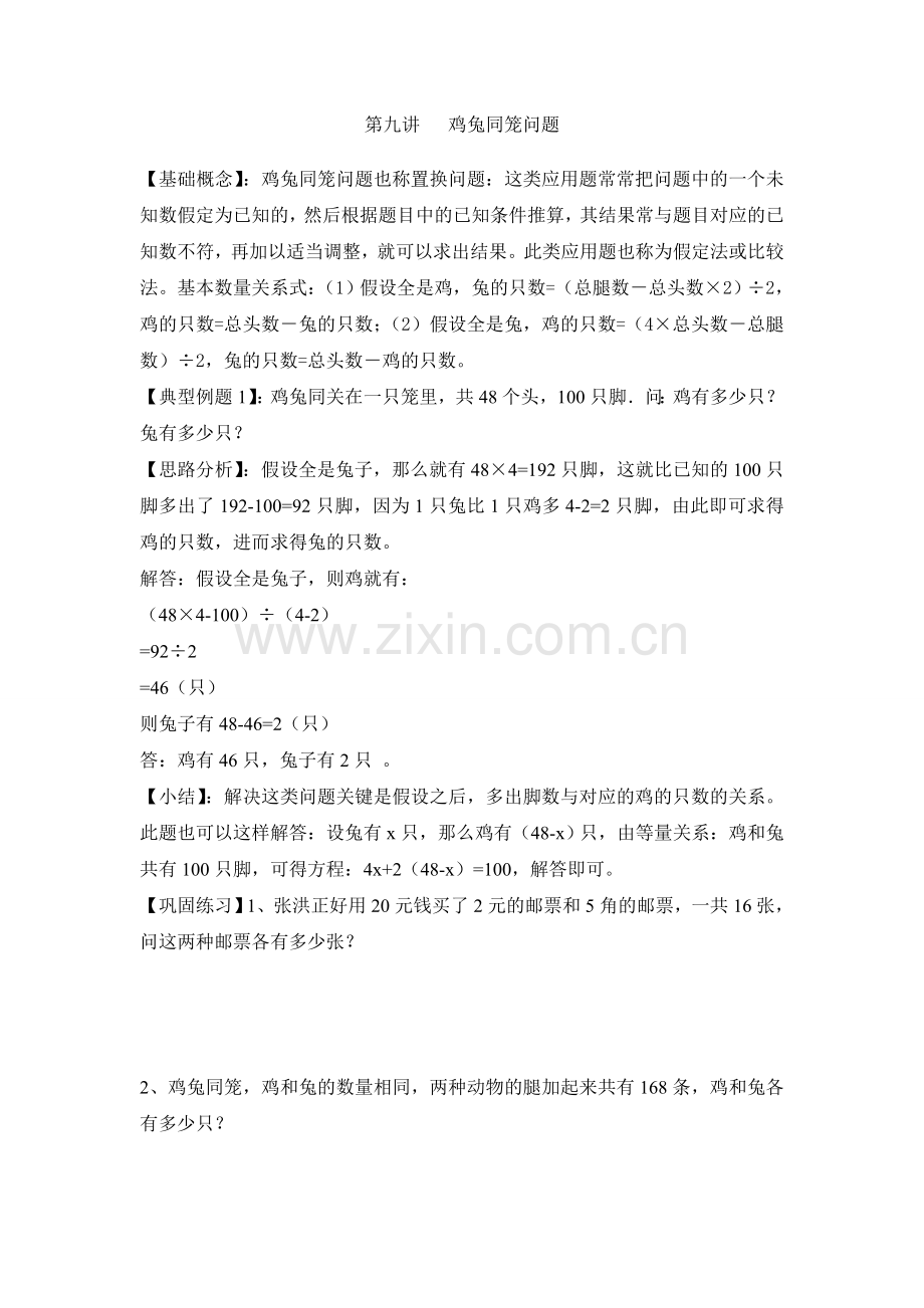 小升初数学专项题鸡兔同笼问题.doc_第1页