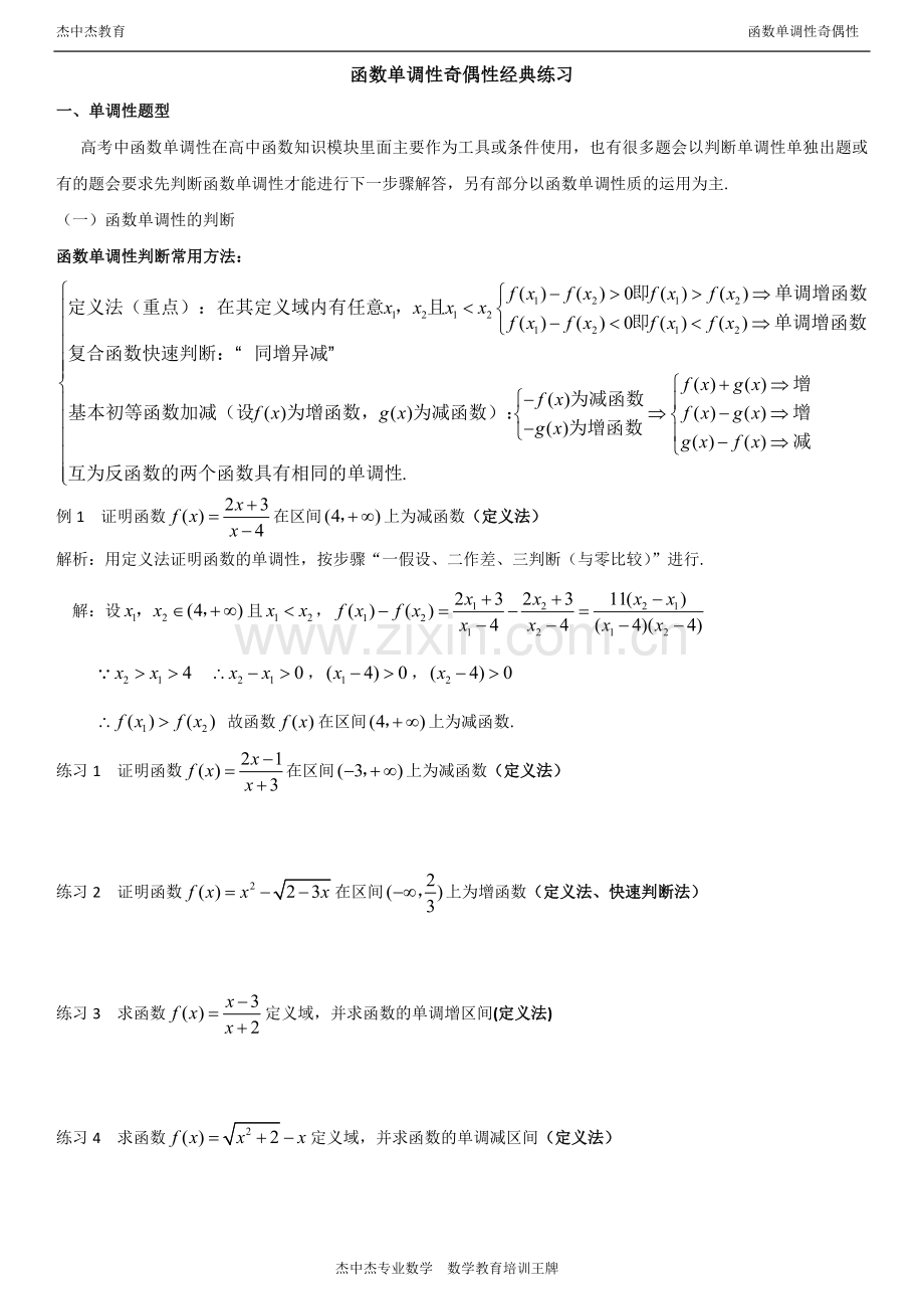 高一函数单调性奇偶性经典练习.doc_第1页