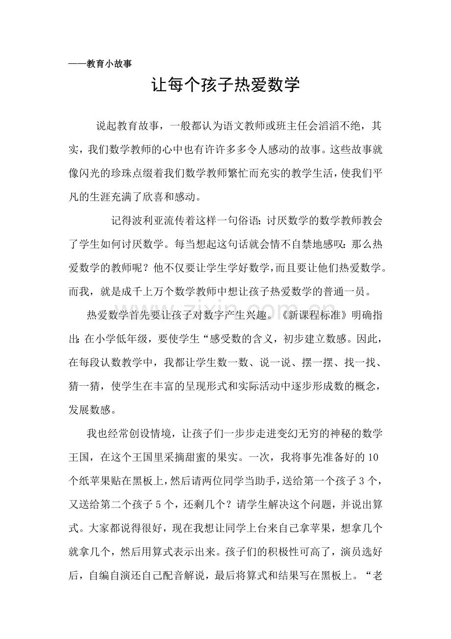 数学教师的教育故事.doc_第1页