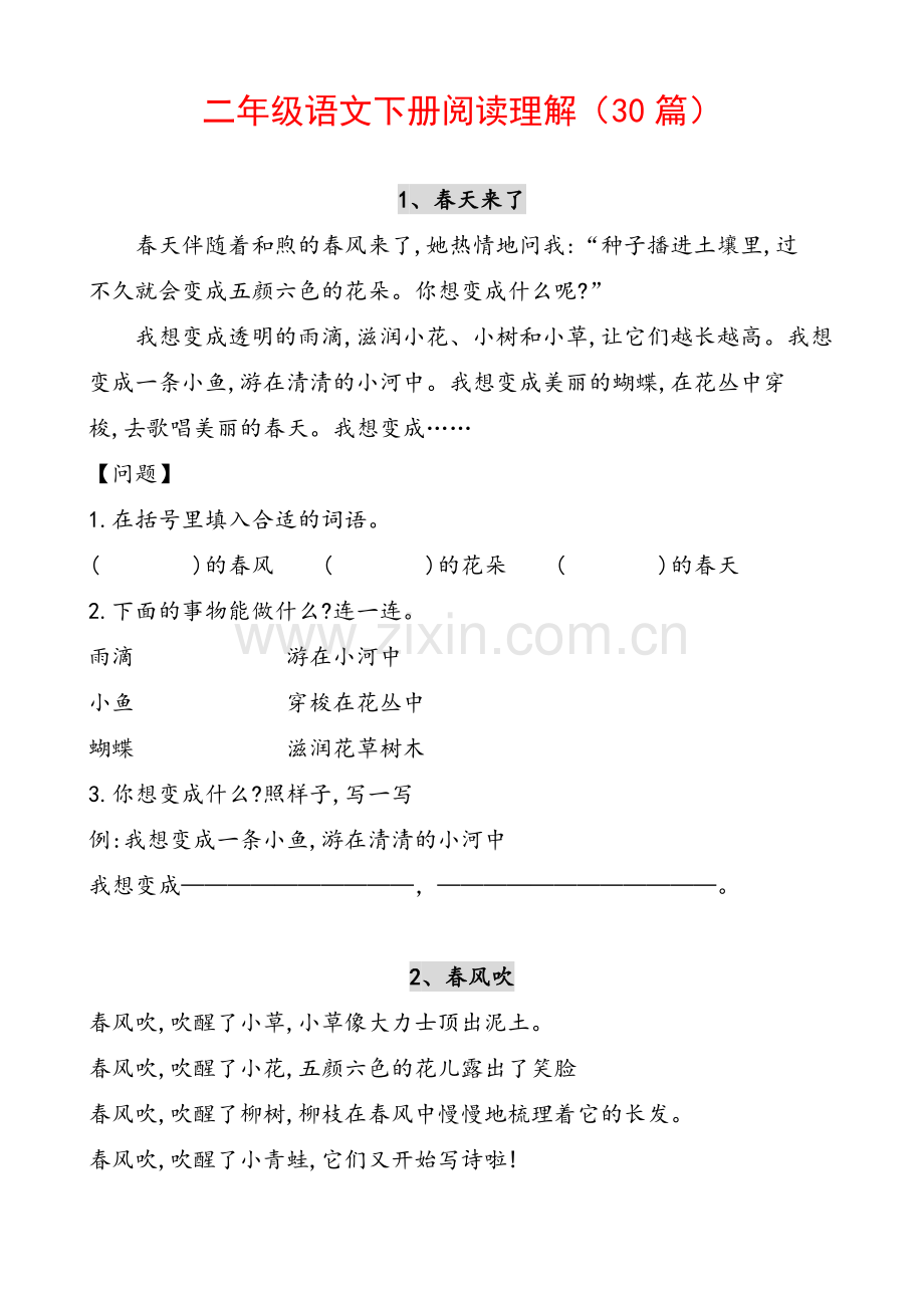 部编版二年级语文下册课外阅读(30篇).doc_第1页
