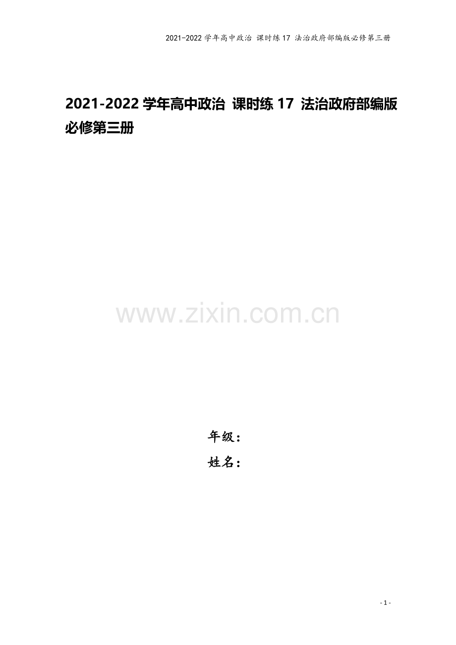 2021-2022学年高中政治-课时练17-法治政府部编版必修第三册.doc_第1页