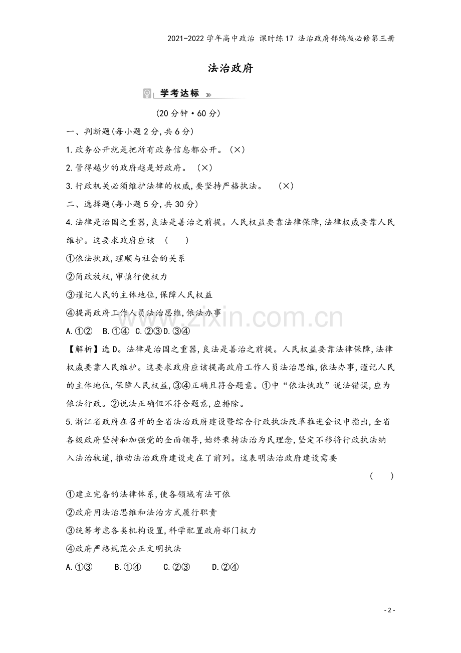 2021-2022学年高中政治-课时练17-法治政府部编版必修第三册.doc_第2页