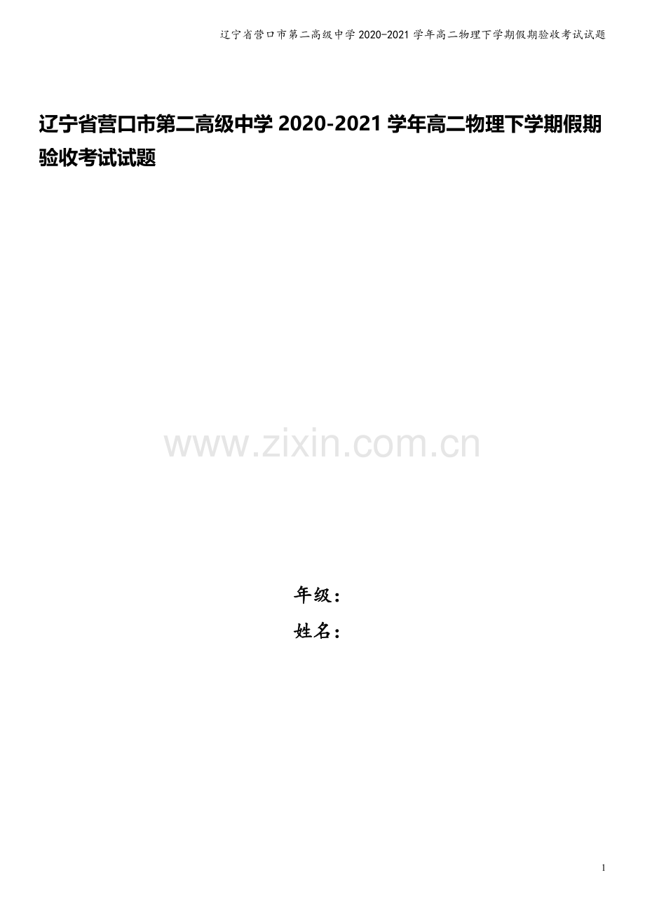 辽宁省营口市第二高级中学2020-2021学年高二物理下学期假期验收考试试题.doc_第1页