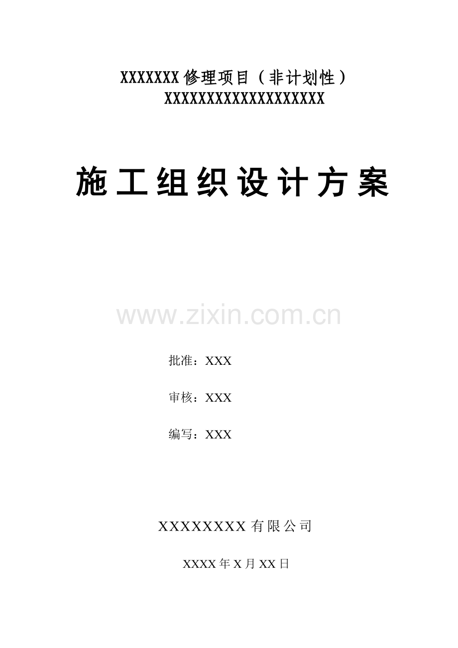 电力工程施工组织设计方案-样板范文.doc_第1页