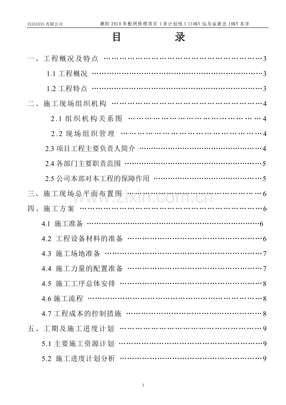 电力工程施工组织设计方案-样板范文.doc_第2页
