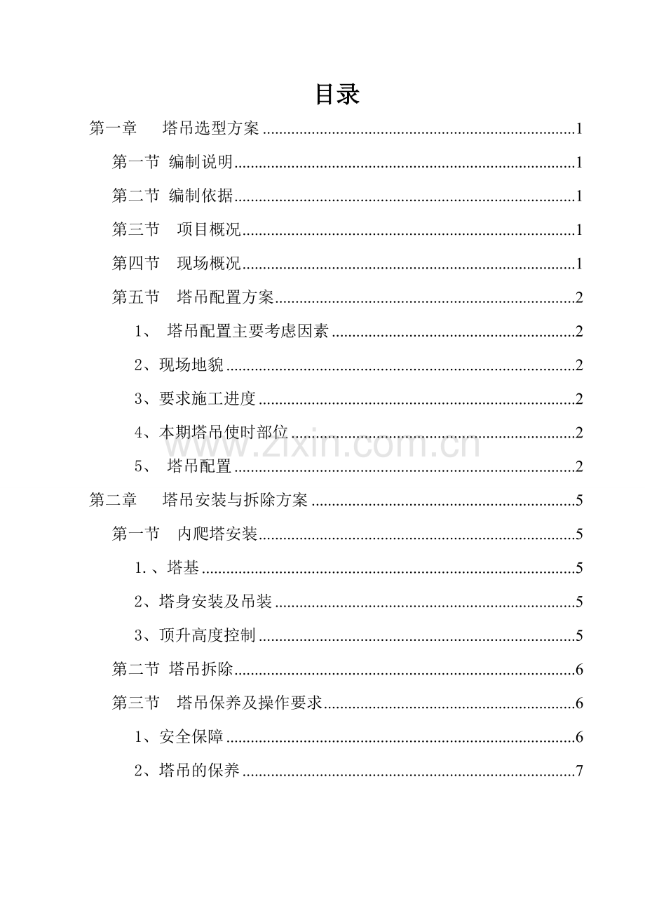塔吊垂直运输方案A.doc_第2页
