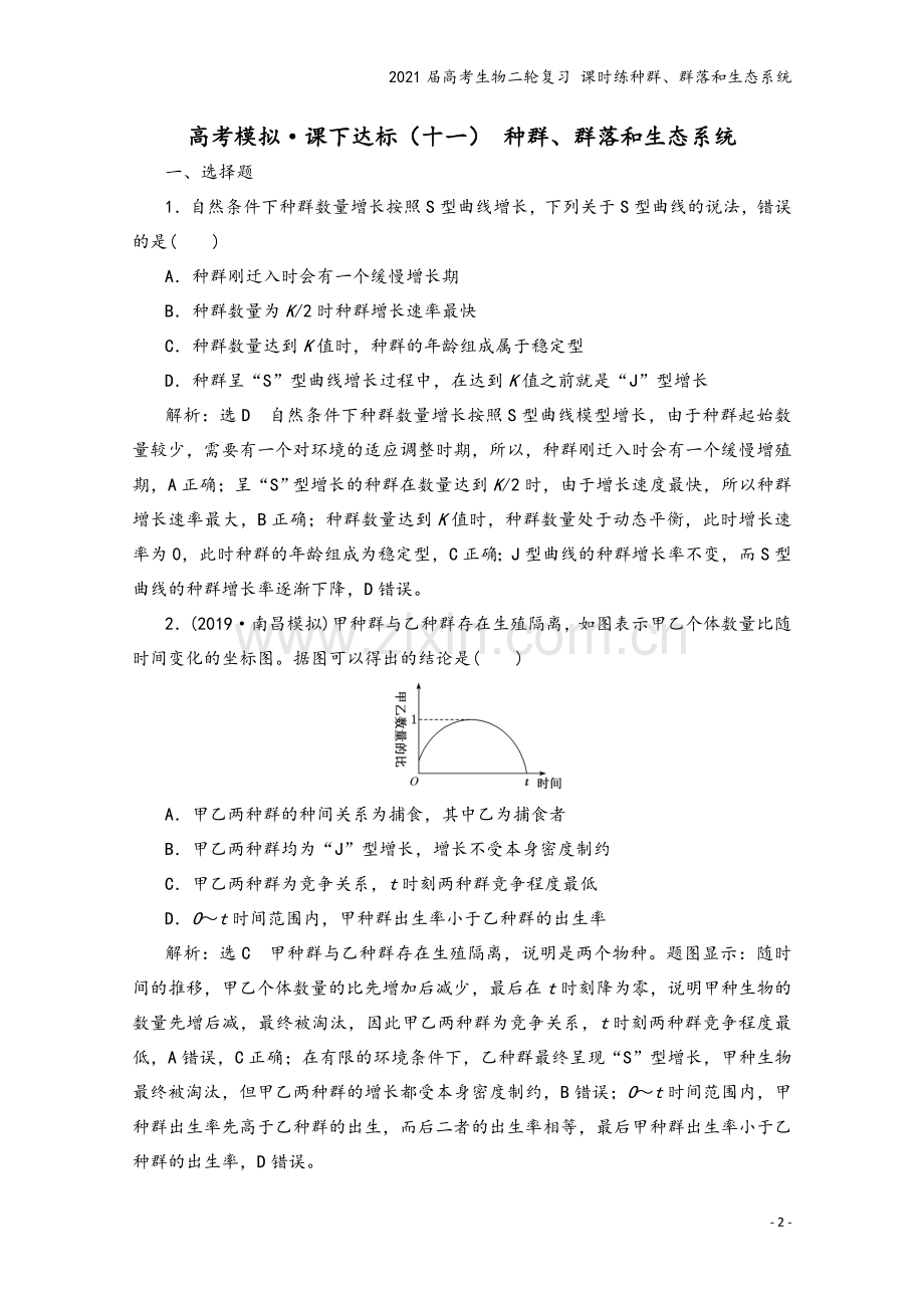 2021届高考生物二轮复习-课时练种群、群落和生态系统.doc_第2页