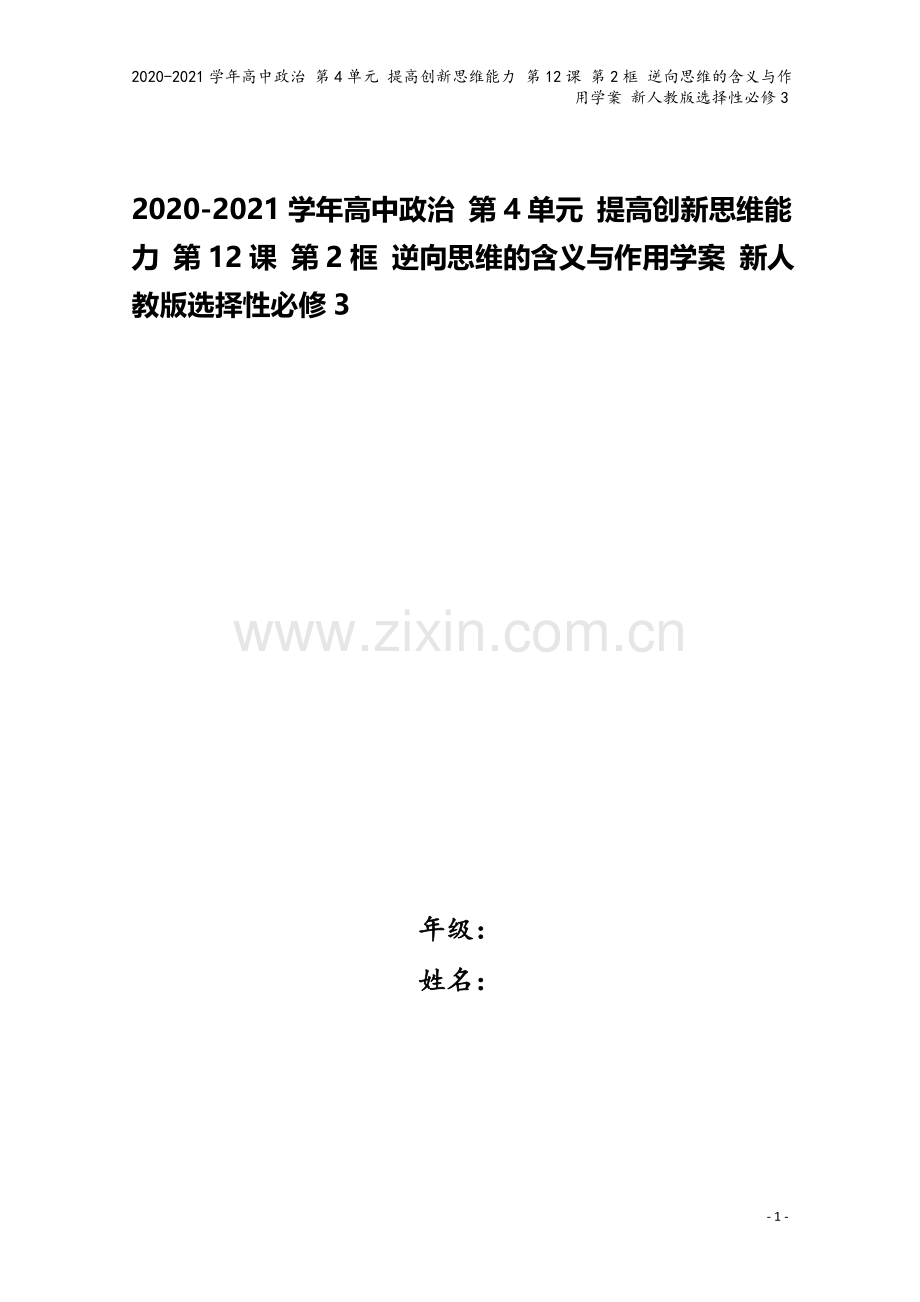 2020-2021学年高中政治-第4单元-提高创新思维能力-第12课-第2框-逆向思维的含义与作用学.doc_第1页