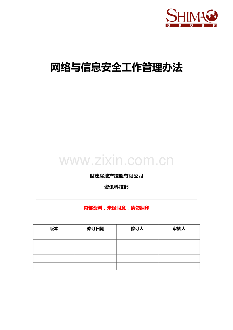 网络与信息安全工作管理办法.docx_第1页