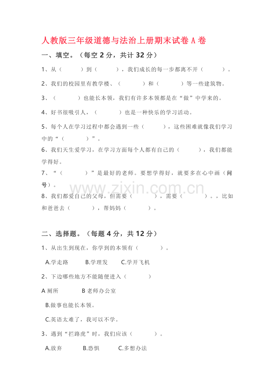 小学三年级道德与法治上册期末试卷.doc_第1页