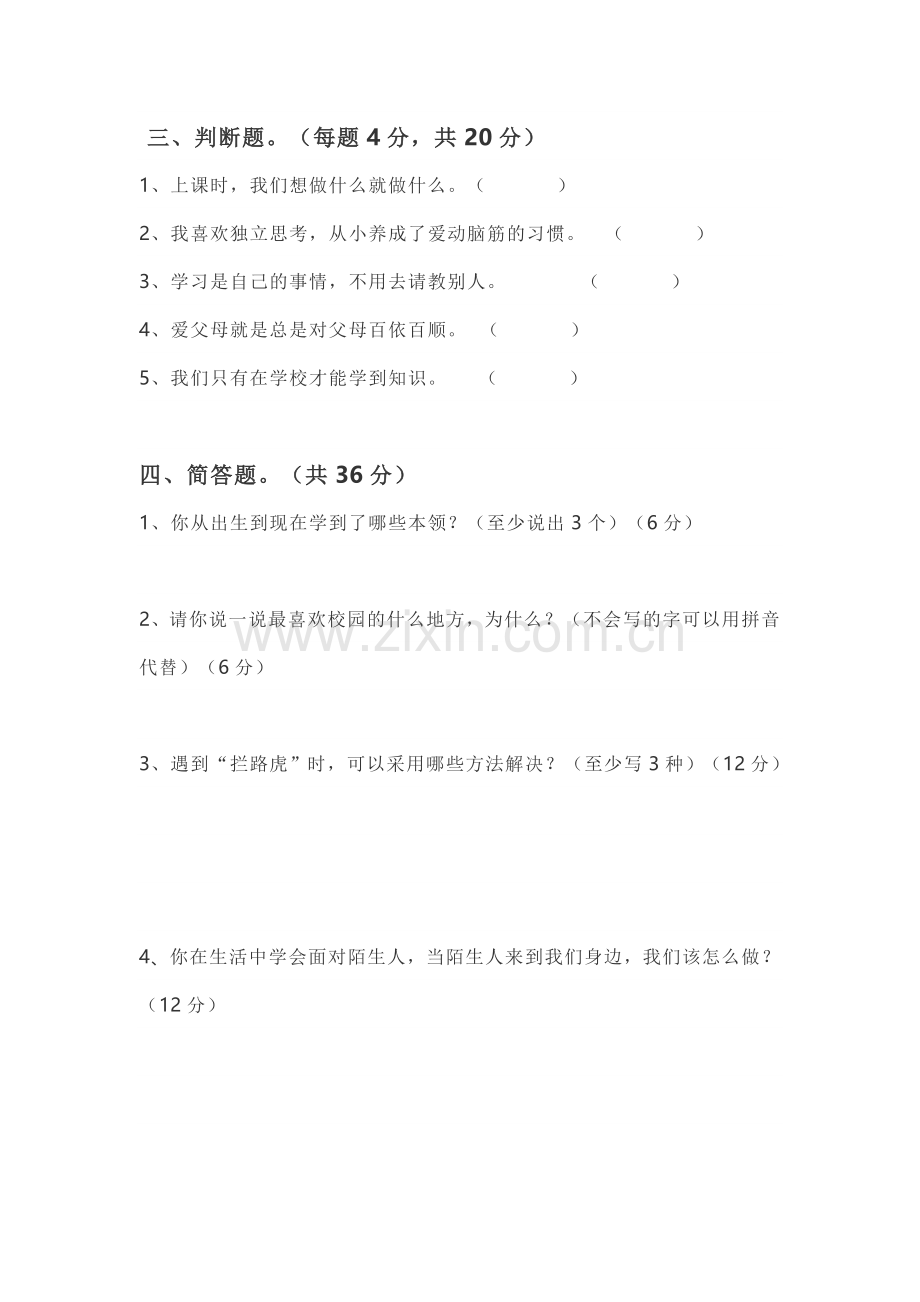 小学三年级道德与法治上册期末试卷.doc_第2页