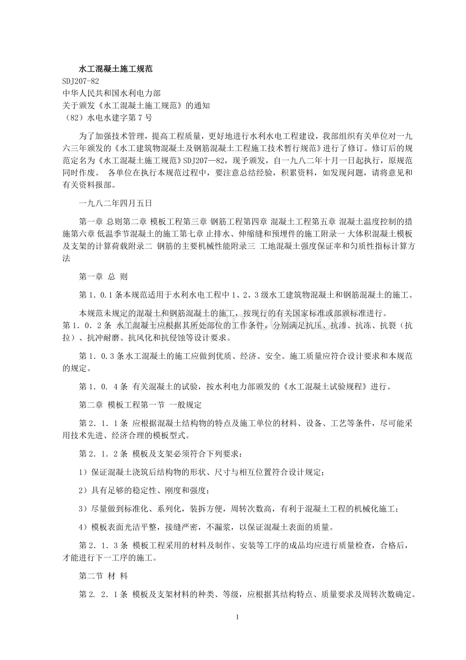 《水工混凝土施工规范》SDJ207-1982.doc_第1页