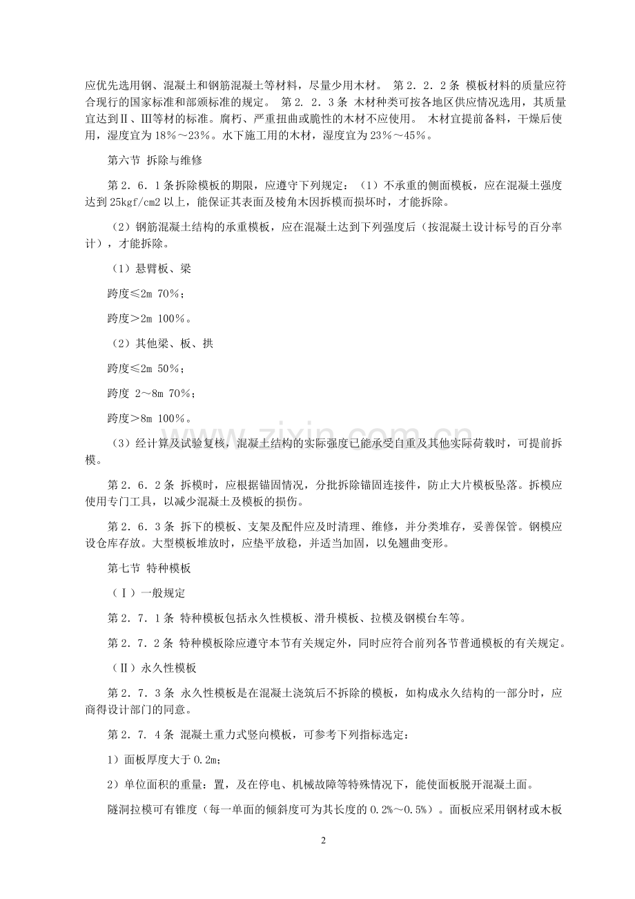 《水工混凝土施工规范》SDJ207-1982.doc_第2页