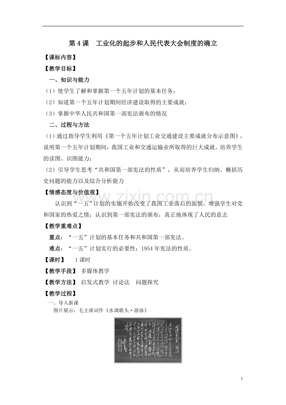 第4课工业化的起步和人民代表大会制度的确立教案.doc_第1页