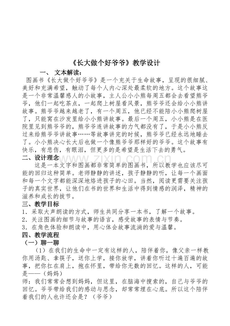 《长大做个好爷爷》教学设计.doc_第1页