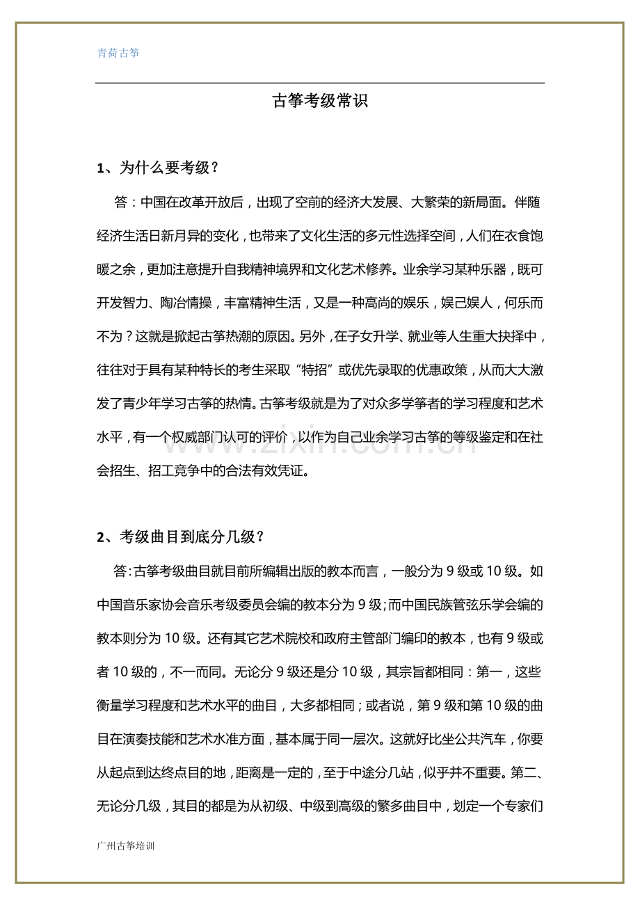 古筝考级常识.doc_第1页