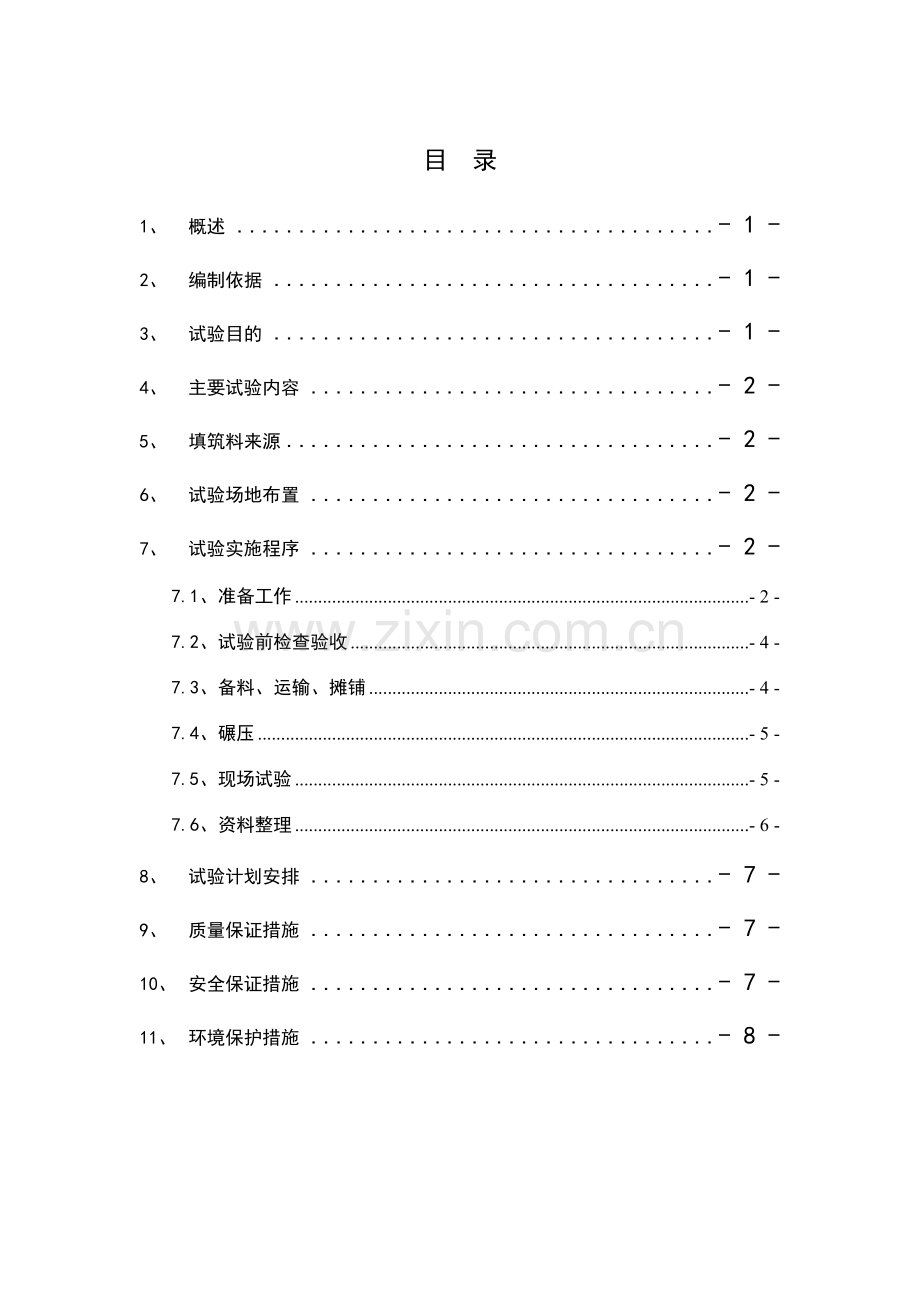 碾压试验.doc_第1页