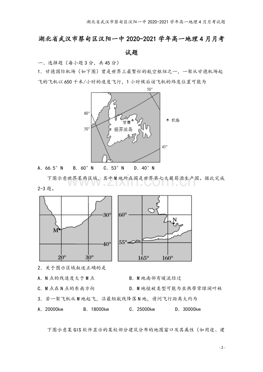 湖北省武汉市蔡甸区汉阳一中2020-2021学年高一地理4月月考试题.doc_第2页