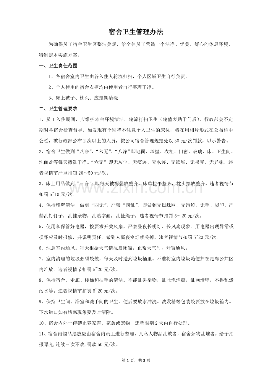 职工宿舍卫生管理办法.doc_第1页