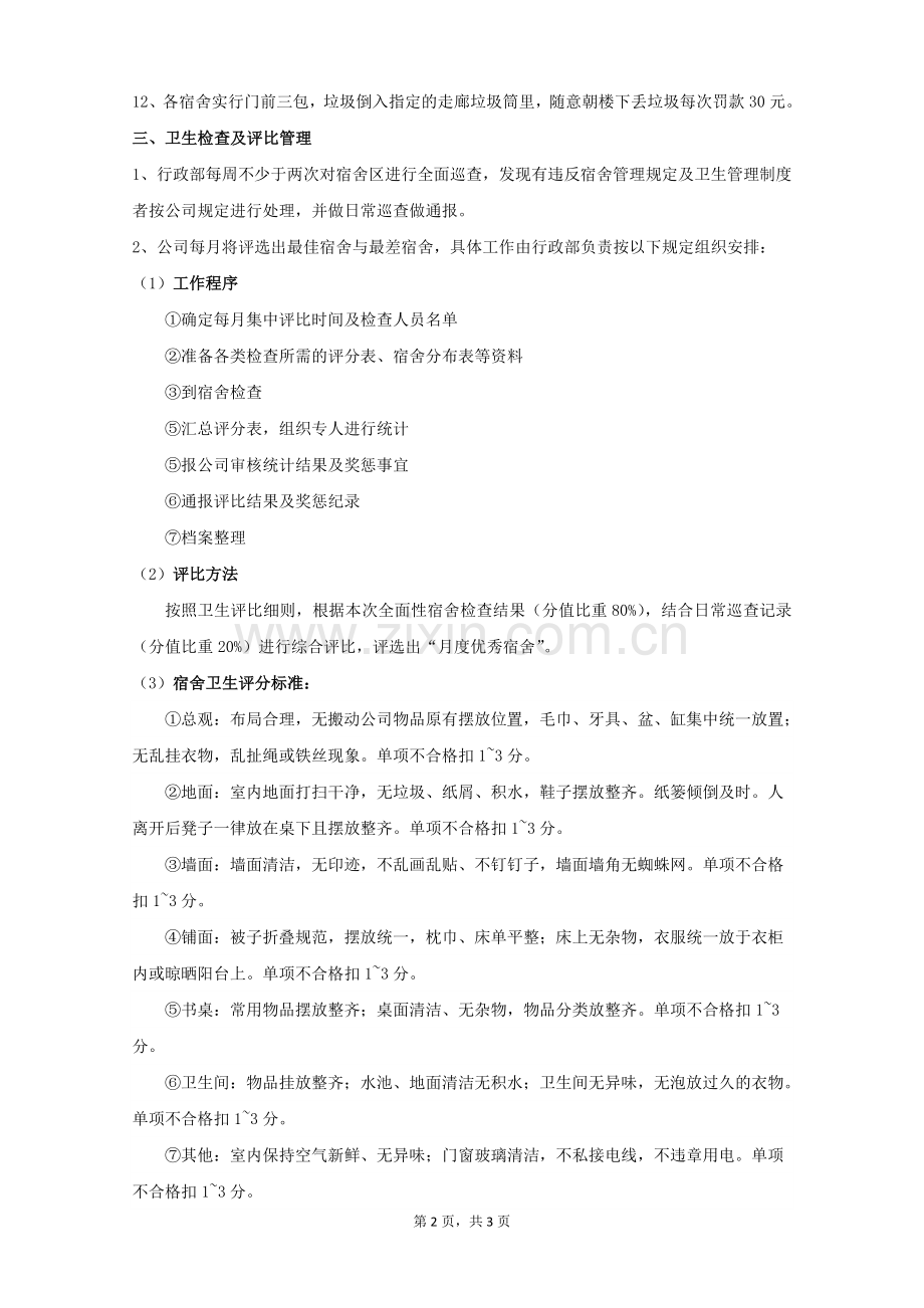 职工宿舍卫生管理办法.doc_第2页