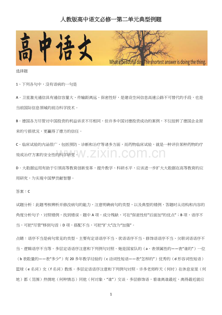 人教版高中语文必修一第二单元典型例题.docx_第1页
