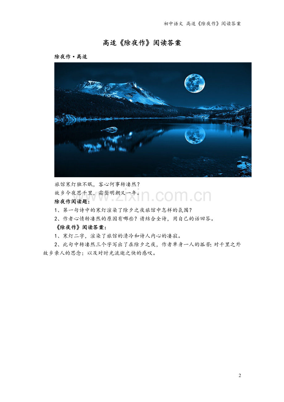 初中语文-高适《除夜作》阅读答案.doc_第2页