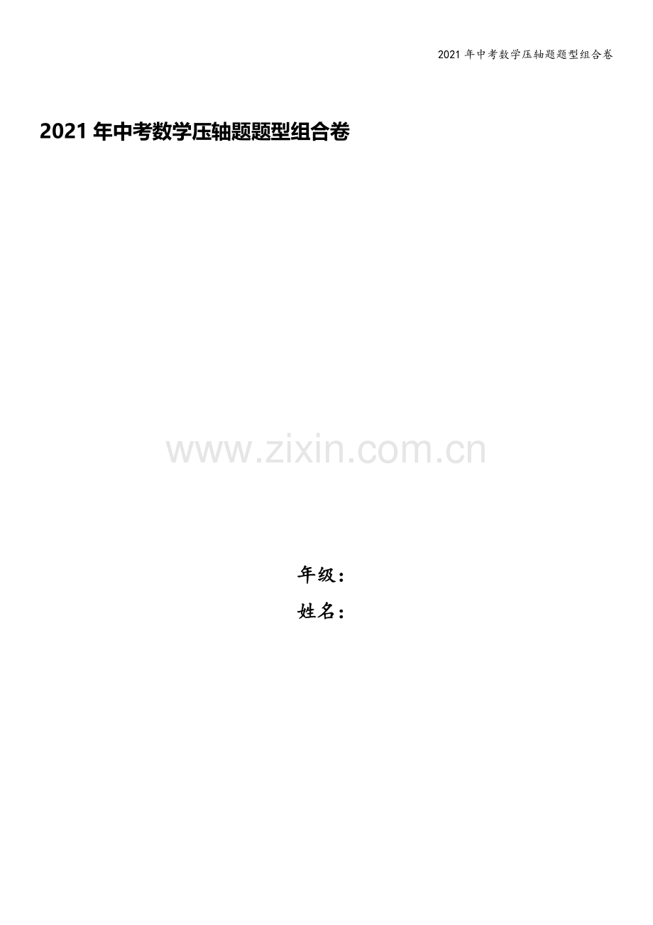 2021年中考数学压轴题题型组合卷.doc_第1页
