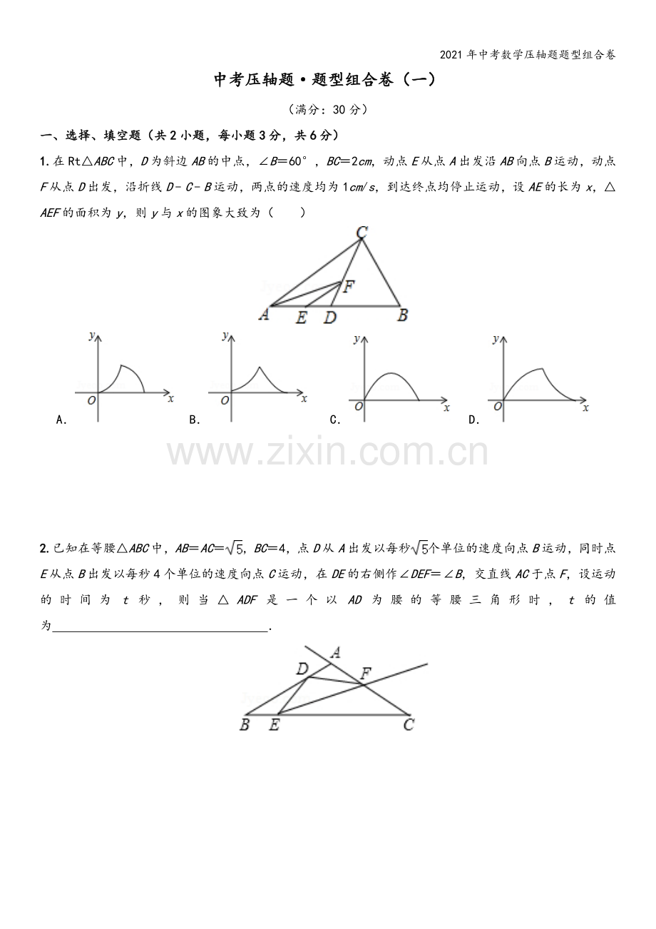 2021年中考数学压轴题题型组合卷.doc_第2页