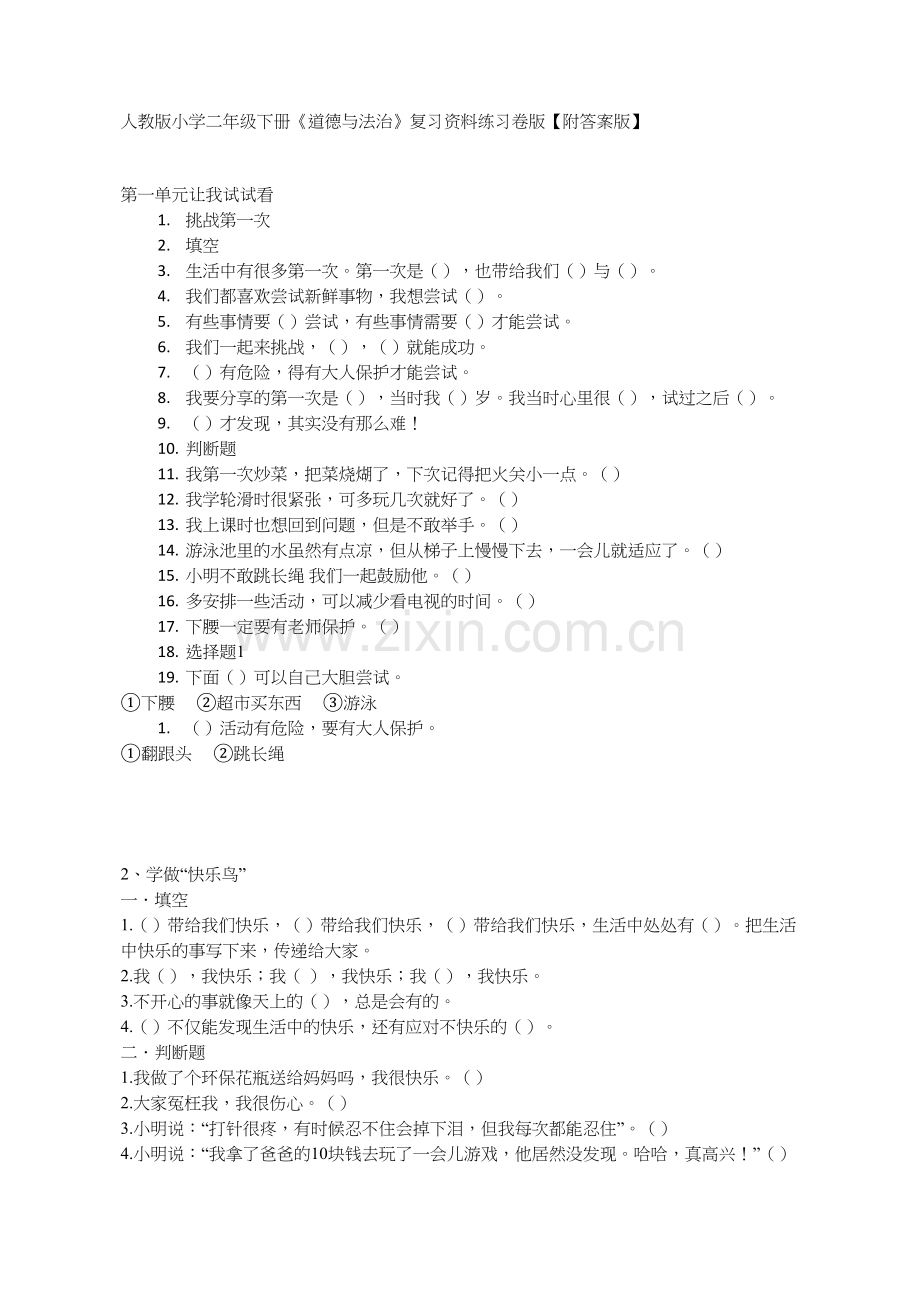 人教版小学二年级下册《道德与法治》复习资料练习卷版【附答案版】.doc_第1页