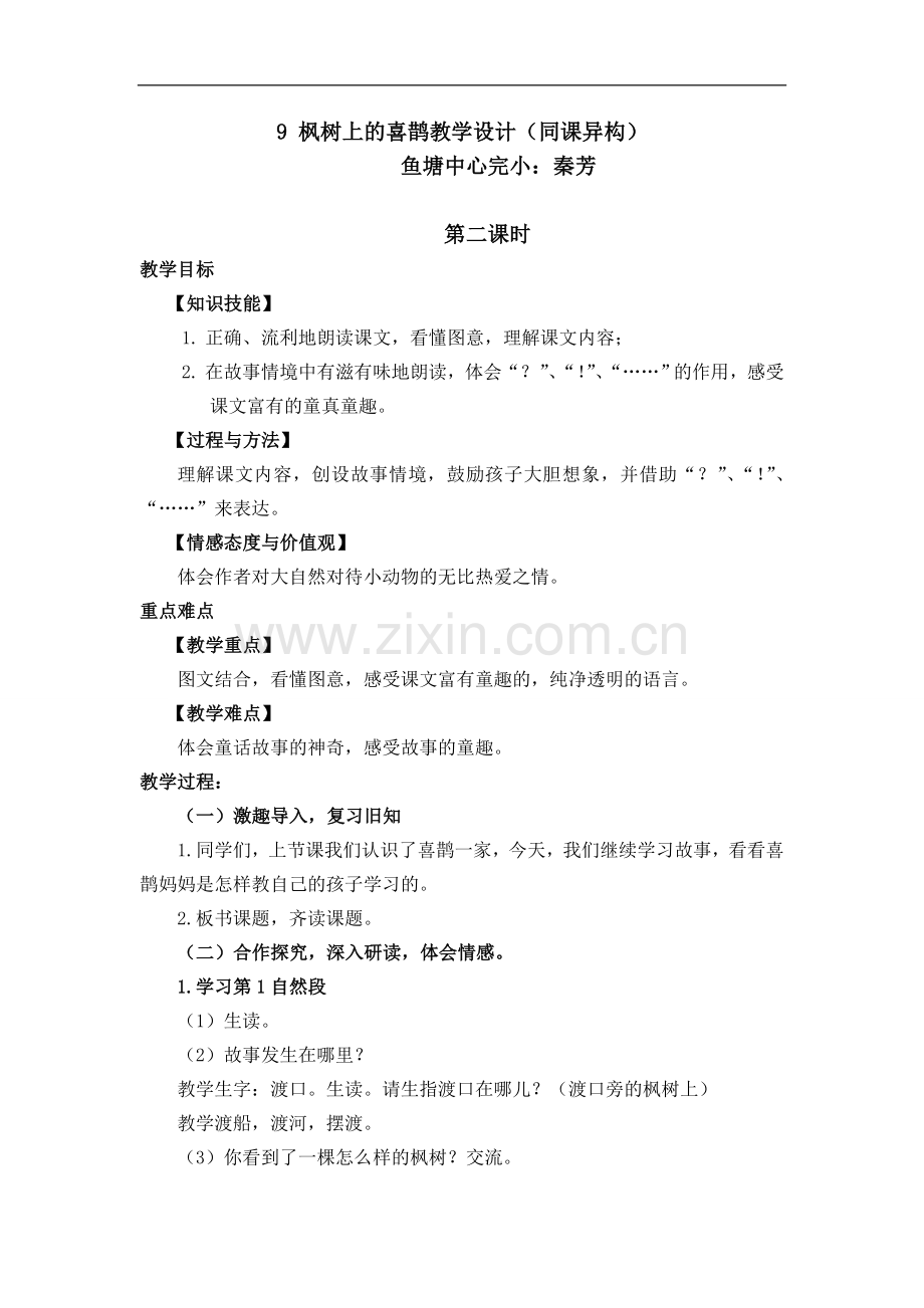枫树上的喜鹊教学设计.doc_第1页