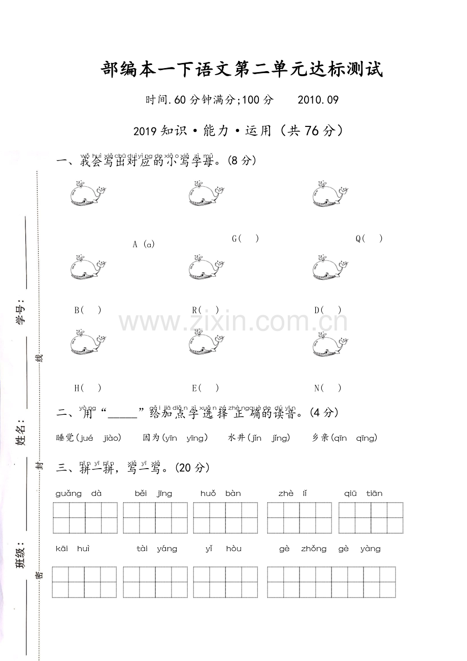 部编本一下语文第二单元测试卷.doc_第1页