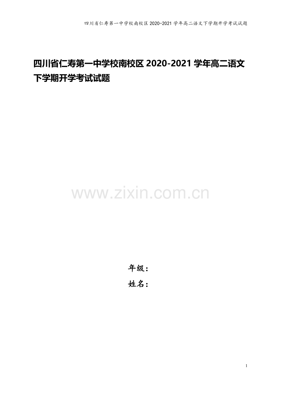 四川省仁寿第一中学校南校区2020-2021学年高二语文下学期开学考试试题.doc_第1页