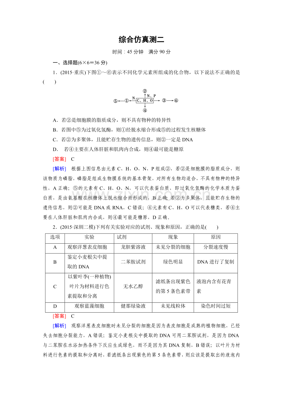 【走向高考】2016高考生物二轮复习习题：综合仿真测2(2).doc_第1页