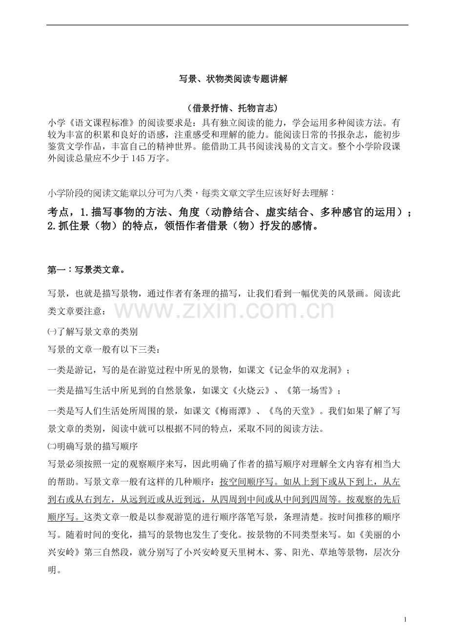 六年级阅读写景状物类阅读专题.doc_第1页