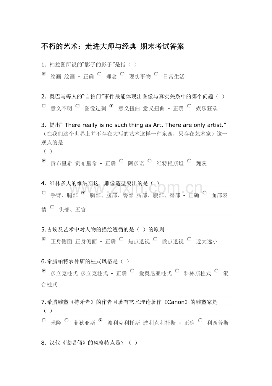 不朽的艺术：走进大师与经典期末考试答案.doc_第1页