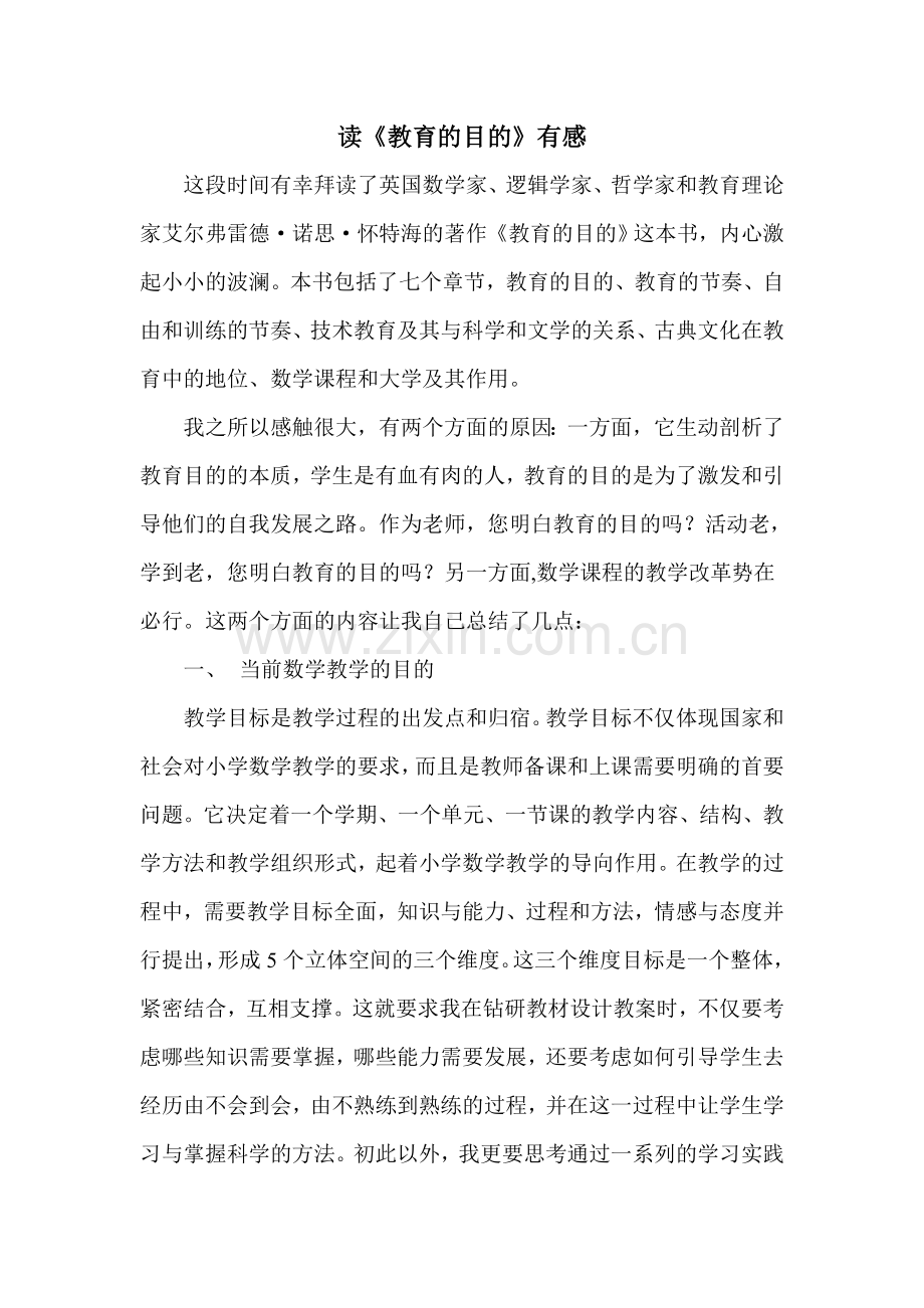 读《教育的目的》有感.doc_第1页