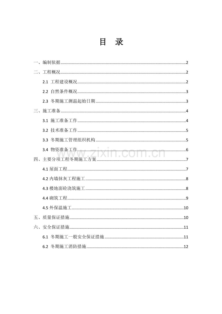 冬季施工方案Microsoft-Office-Word-97-2003-文档.doc_第1页