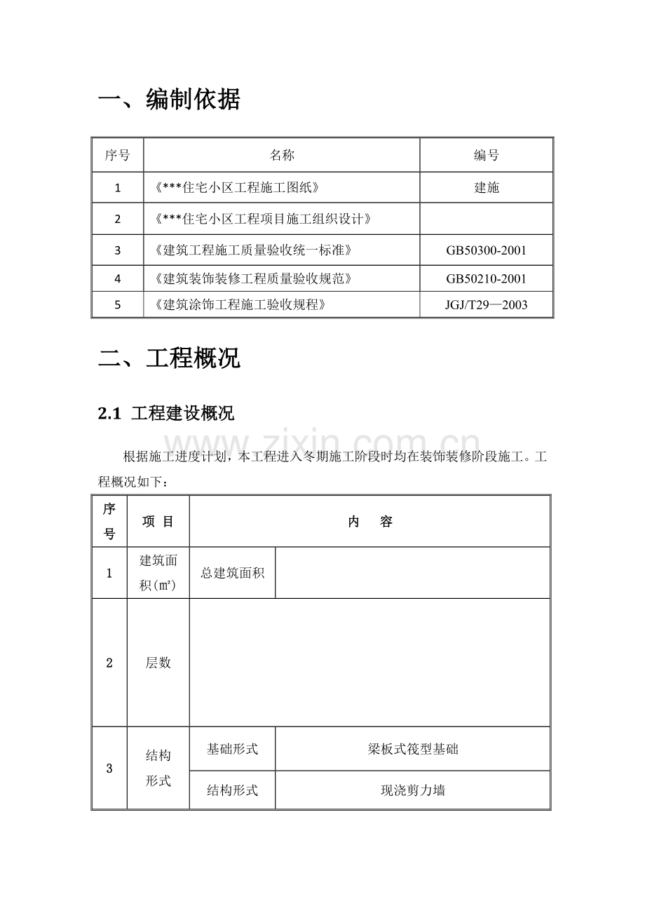 冬季施工方案Microsoft-Office-Word-97-2003-文档.doc_第2页