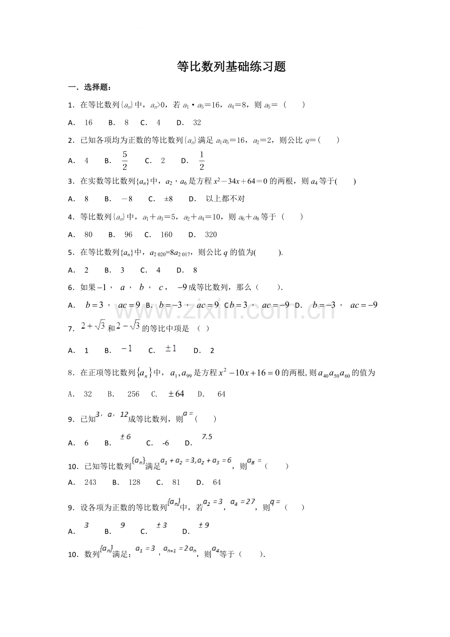等比数列基础练习题1.doc_第1页