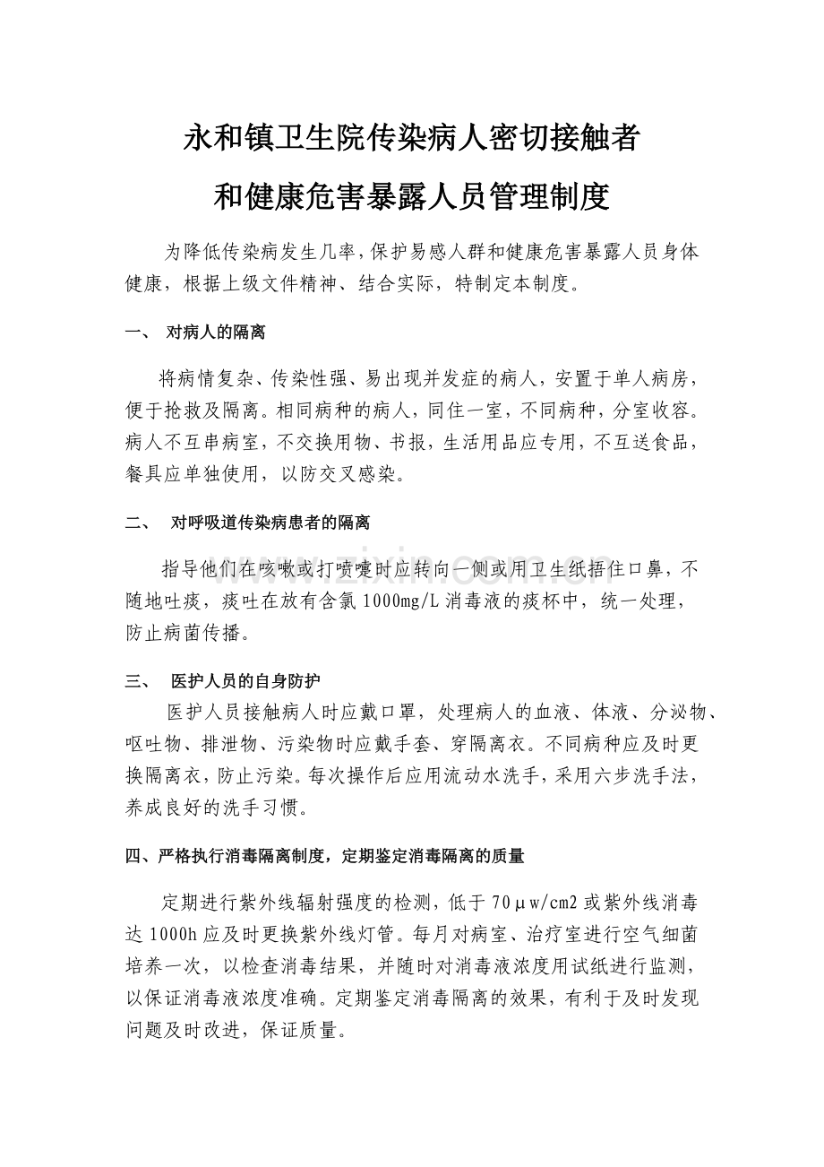 传染病人密切接触者和健康危害暴露人员管理制度.doc_第1页