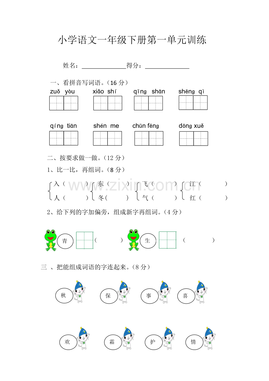部编本小学语文一年级下册第一单元试卷.doc_第1页