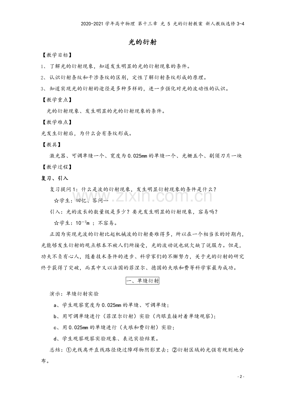 2020-2021学年高中物理-第十三章-光-5-光的衍射教案-新人教版选修3-4.doc_第2页